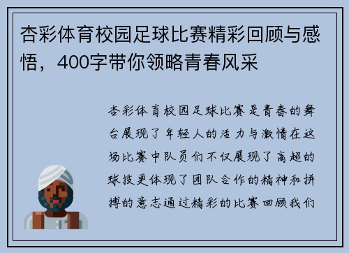 杏彩体育校园足球比赛精彩回顾与感悟，400字带你领略青春风采