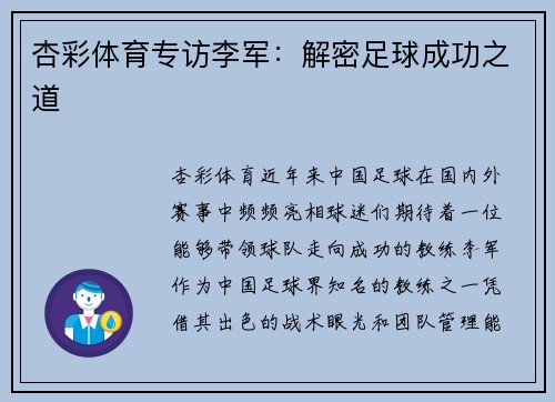 杏彩体育专访李军：解密足球成功之道