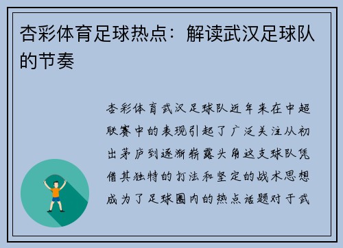 杏彩体育足球热点：解读武汉足球队的节奏