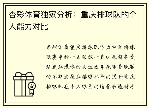 杏彩体育独家分析：重庆排球队的个人能力对比