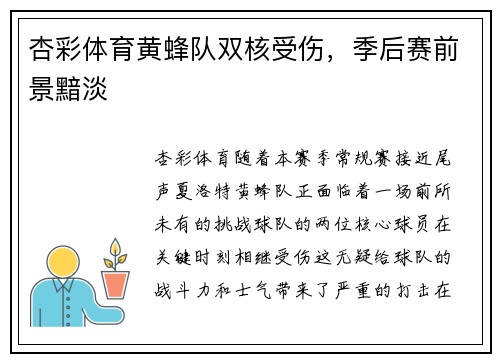 杏彩体育黄蜂队双核受伤，季后赛前景黯淡