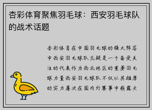 杏彩体育聚焦羽毛球：西安羽毛球队的战术话题
