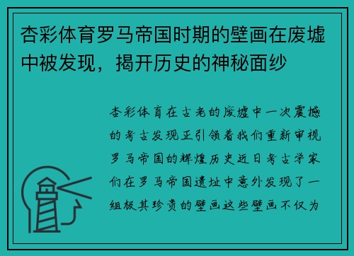 杏彩体育罗马帝国时期的壁画在废墟中被发现，揭开历史的神秘面纱