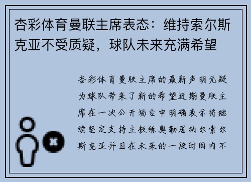 杏彩体育曼联主席表态：维持索尔斯克亚不受质疑，球队未来充满希望