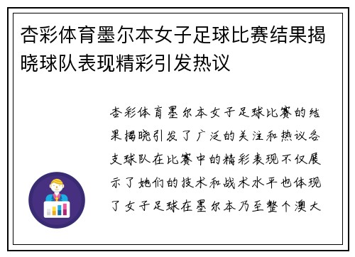 杏彩体育墨尔本女子足球比赛结果揭晓球队表现精彩引发热议