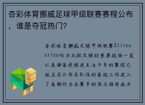 杏彩体育挪威足球甲级联赛赛程公布，谁是夺冠热门？
