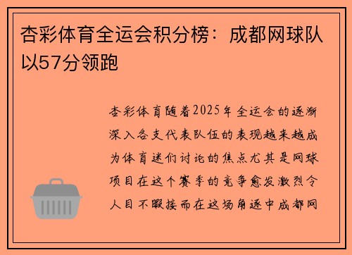 杏彩体育全运会积分榜：成都网球队以57分领跑
