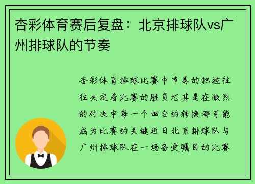 杏彩体育赛后复盘：北京排球队vs广州排球队的节奏