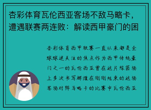 杏彩体育瓦伦西亚客场不敌马略卡，遭遇联赛两连败：解读西甲豪门的困境与挑战