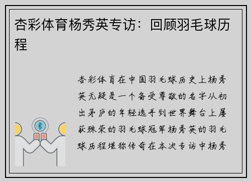 杏彩体育杨秀英专访：回顾羽毛球历程