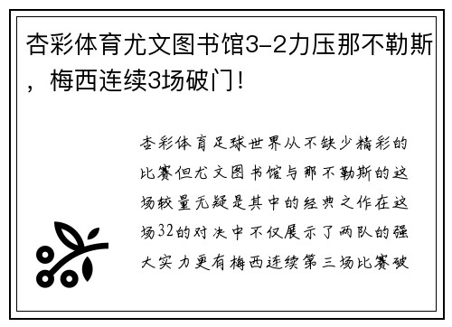 杏彩体育尤文图书馆3-2力压那不勒斯，梅西连续3场破门！