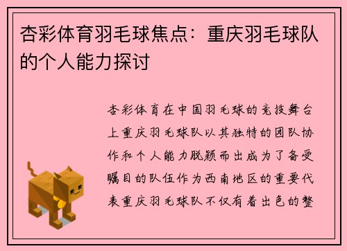 杏彩体育羽毛球焦点：重庆羽毛球队的个人能力探讨