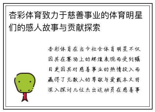 杏彩体育致力于慈善事业的体育明星们的感人故事与贡献探索
