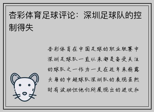 杏彩体育足球评论：深圳足球队的控制得失