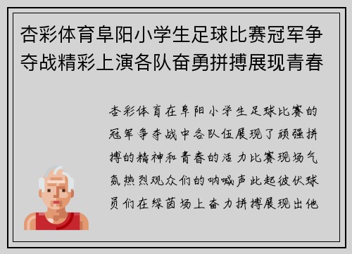 杏彩体育阜阳小学生足球比赛冠军争夺战精彩上演各队奋勇拼搏展现青春风采