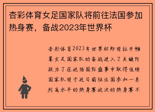 杏彩体育女足国家队将前往法国参加热身赛，备战2023年世界杯