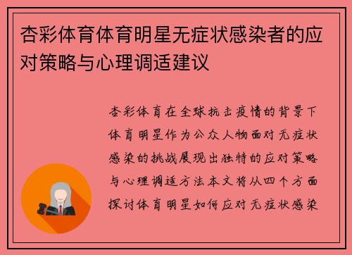 杏彩体育体育明星无症状感染者的应对策略与心理调适建议