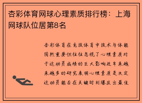 杏彩体育网球心理素质排行榜：上海网球队位居第8名