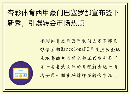 杏彩体育西甲豪门巴塞罗那宣布签下新秀，引爆转会市场热点