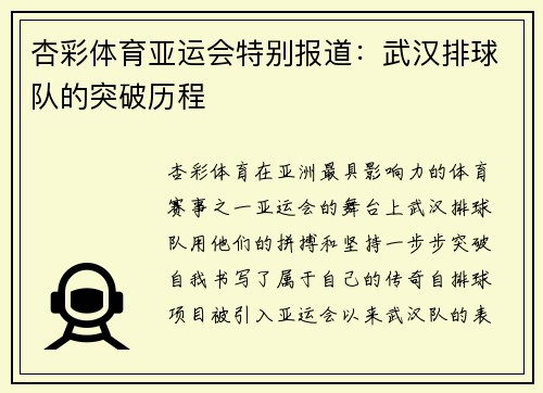 杏彩体育亚运会特别报道：武汉排球队的突破历程