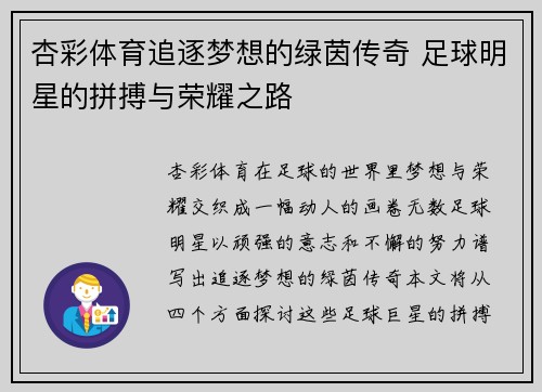 杏彩体育追逐梦想的绿茵传奇 足球明星的拼搏与荣耀之路