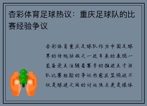 杏彩体育足球热议：重庆足球队的比赛经验争议