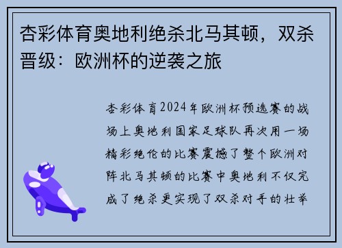 杏彩体育奥地利绝杀北马其顿，双杀晋级：欧洲杯的逆袭之旅