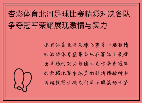 杏彩体育北河足球比赛精彩对决各队争夺冠军荣耀展现激情与实力