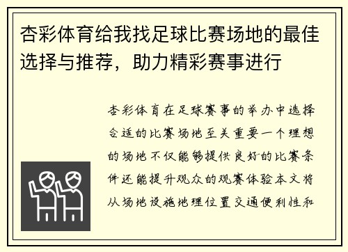 杏彩体育给我找足球比赛场地的最佳选择与推荐，助力精彩赛事进行