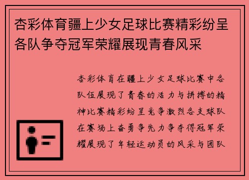 杏彩体育疆上少女足球比赛精彩纷呈各队争夺冠军荣耀展现青春风采