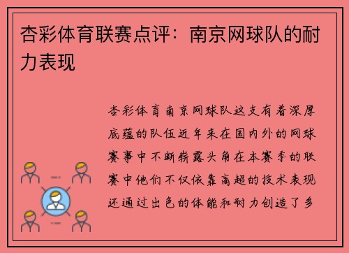 杏彩体育联赛点评：南京网球队的耐力表现