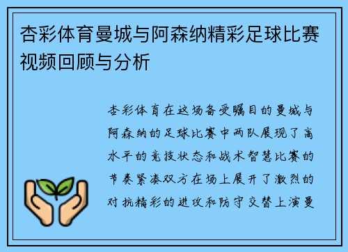 杏彩体育曼城与阿森纳精彩足球比赛视频回顾与分析