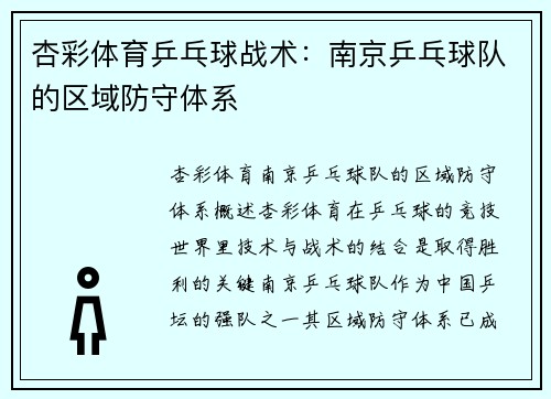 杏彩体育乒乓球战术：南京乒乓球队的区域防守体系