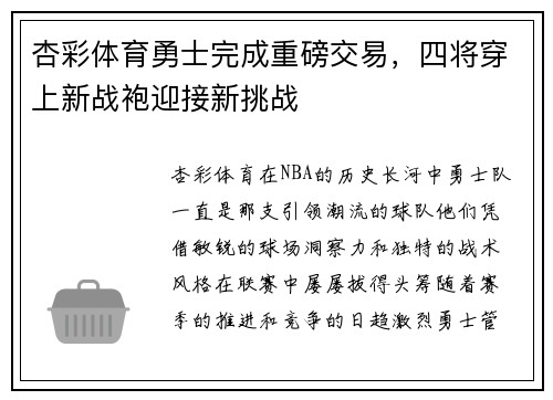 杏彩体育勇士完成重磅交易，四将穿上新战袍迎接新挑战