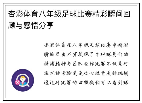 杏彩体育八年级足球比赛精彩瞬间回顾与感悟分享