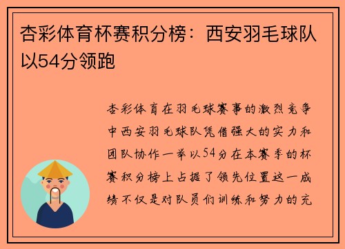 杏彩体育杯赛积分榜：西安羽毛球队以54分领跑