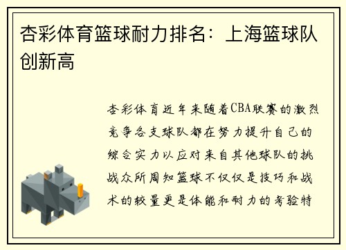 杏彩体育篮球耐力排名：上海篮球队创新高