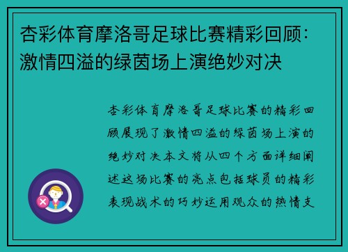杏彩体育摩洛哥足球比赛精彩回顾：激情四溢的绿茵场上演绝妙对决