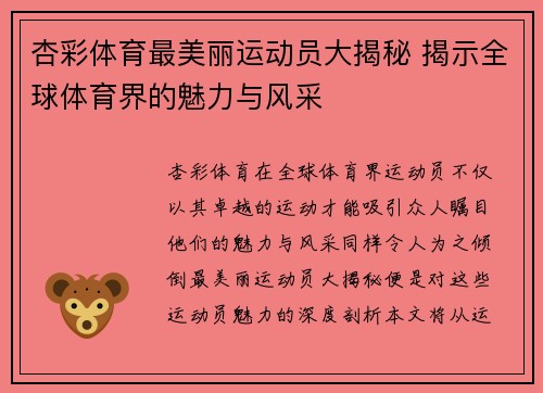 杏彩体育最美丽运动员大揭秘 揭示全球体育界的魅力与风采